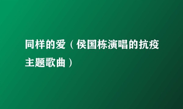 同样的爱（侯国栋演唱的抗疫主题歌曲）