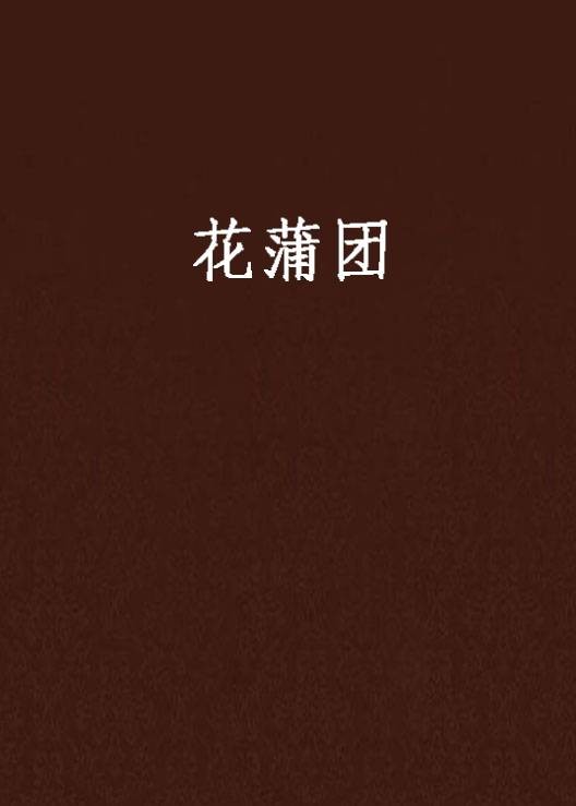 花蒲团