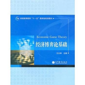 经济博弈论基础