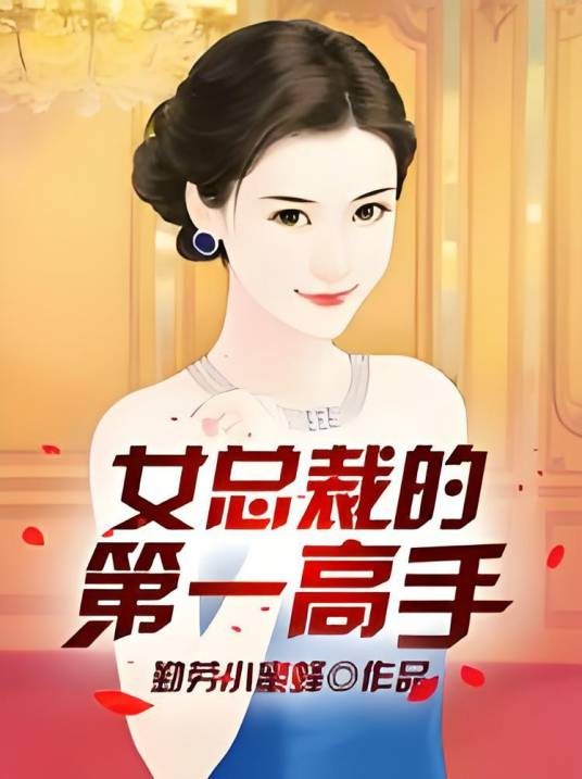 女总裁的第一高手