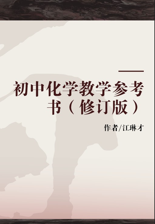初中化学教学参考书（修订版）