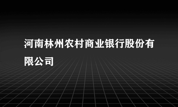 河南林州农村商业银行股份有限公司