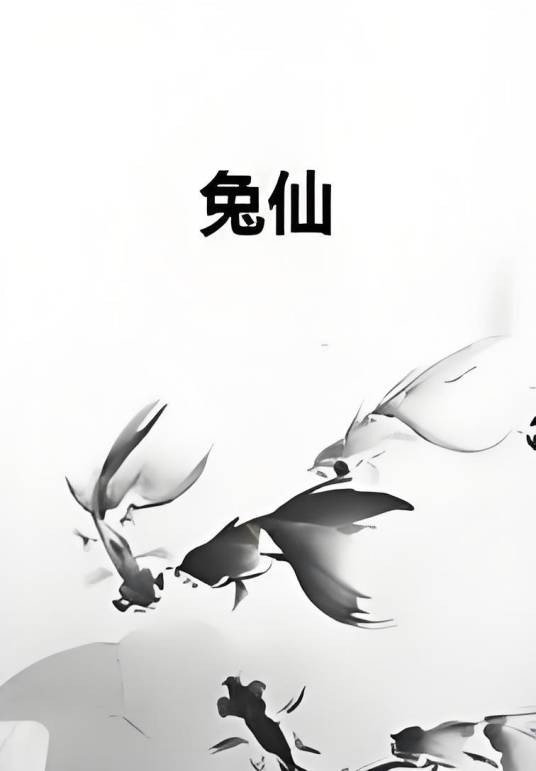 兔仙