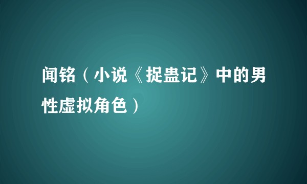 闻铭（小说《捉蛊记》中的男性虚拟角色）