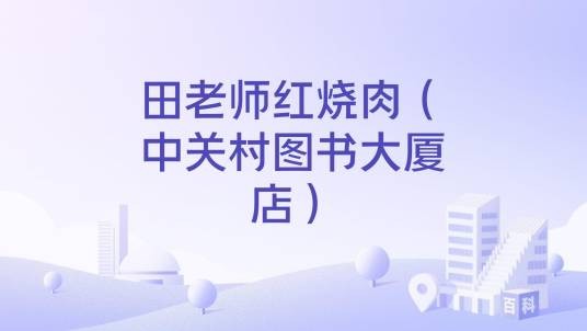 田老师红烧肉（中关村图书大厦店）