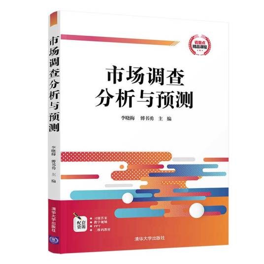 市场调查分析与预测（2020年清华大学出版社出版的图书）
