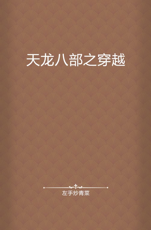 天龙八部之穿越