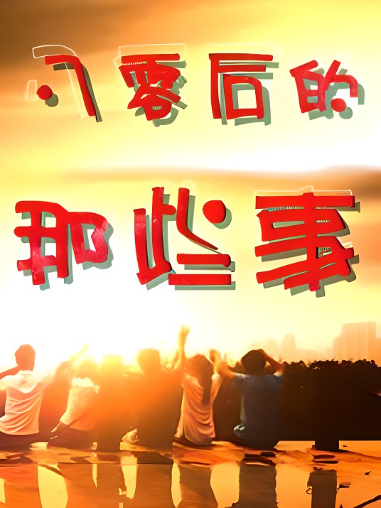80后的那些事