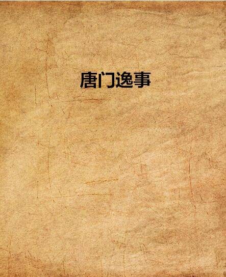 唐门逸事