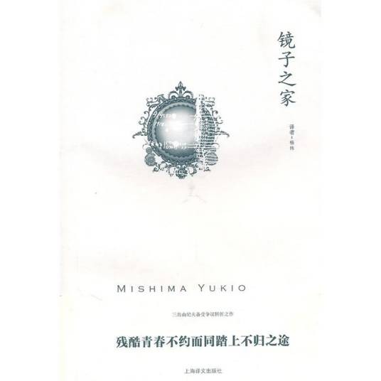镜子之家(三岛由纪夫创作的小说作品)