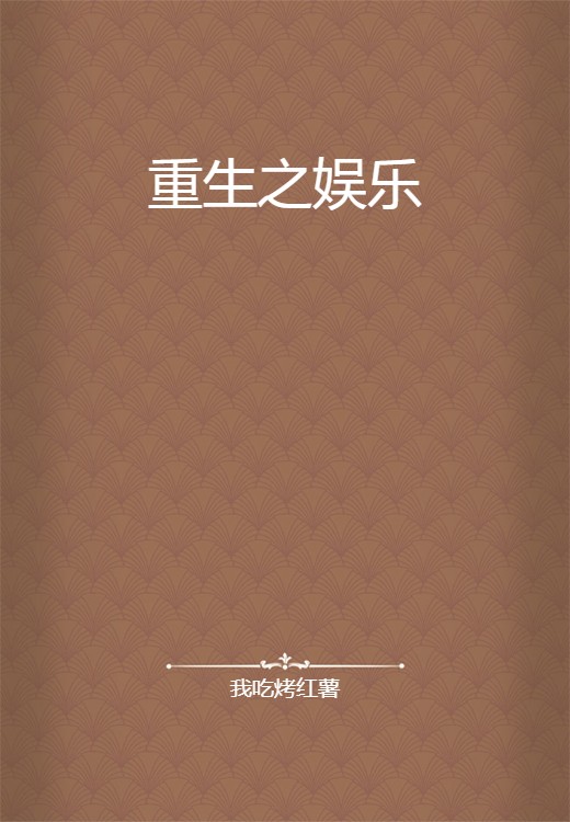 重生之娱乐