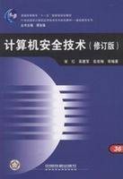 计算机安全技术修订版
