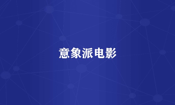 意象派电影