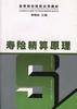 寿险精算原理