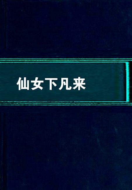 仙女下凡来