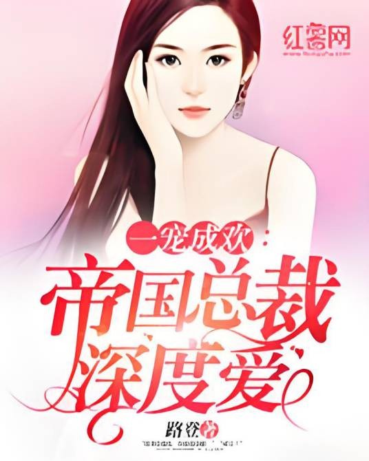 一宠成欢：帝国总裁深度爱