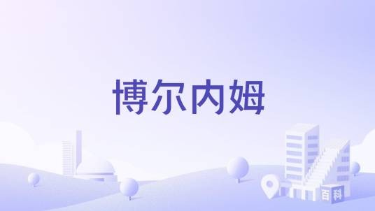 博尔内姆