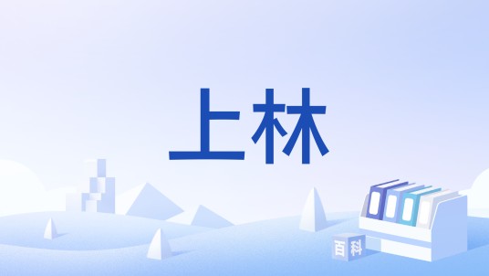 上林（民俗文化术语）