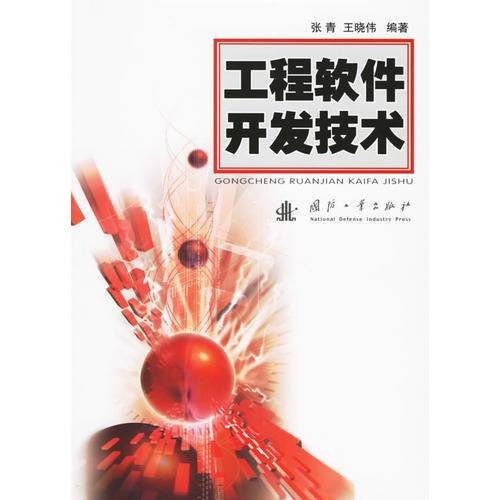 工程软件开发技术（2006年国防工业出版社出版的图书）