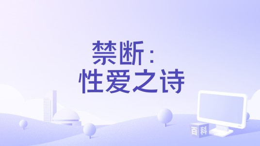禁断：性爱之诗