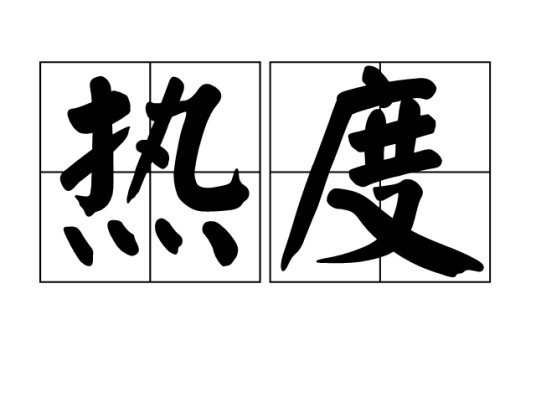 热度（汉语词汇）