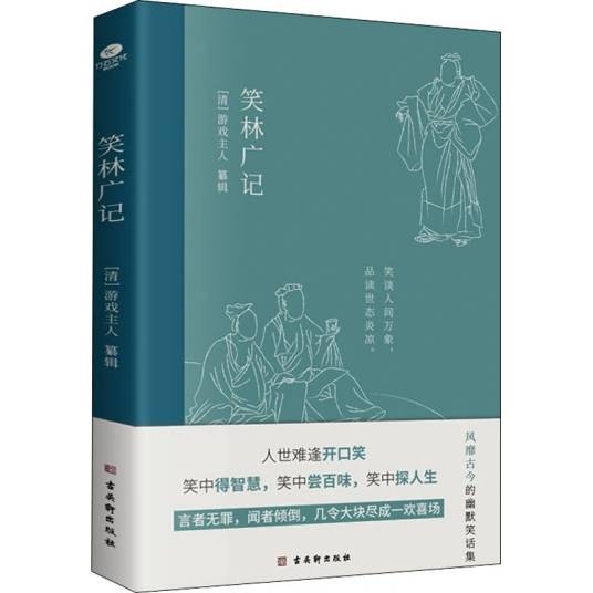 笑林广记（2021年古吴轩出版社出版图书）