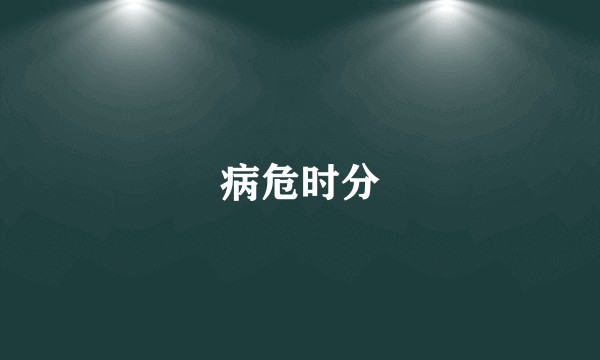 病危时分