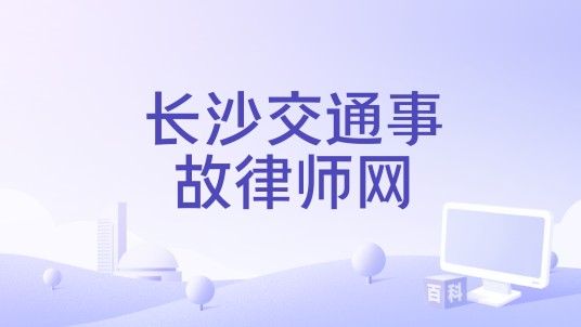 长沙交通事故律师网