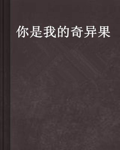 你是我的奇异果