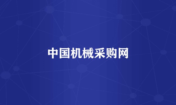 中国机械采购网