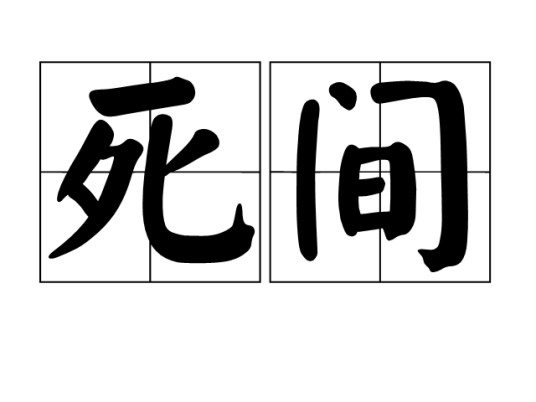死间（汉语词语）