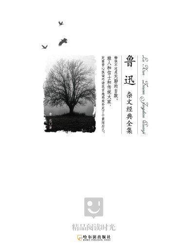 鲁迅杂文经典全集（2013年哈尔滨出版社出版的图书）