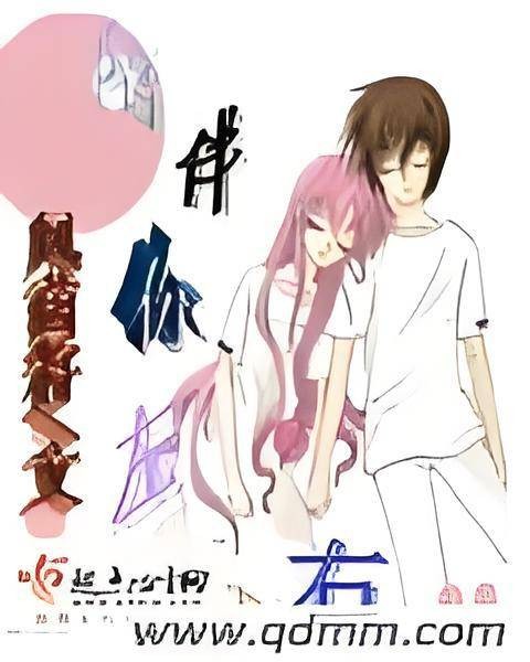 陪伴你左右