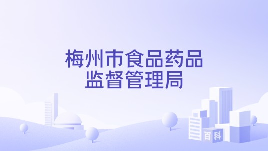 梅州市食品药品监督管理局