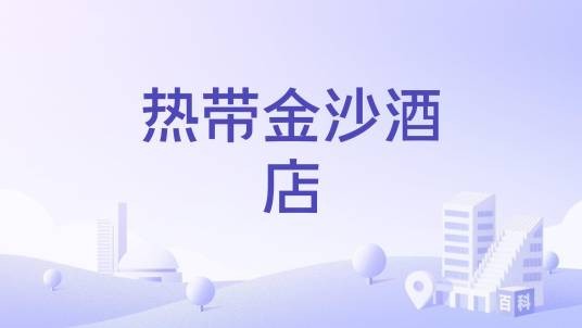 热带金沙酒店
