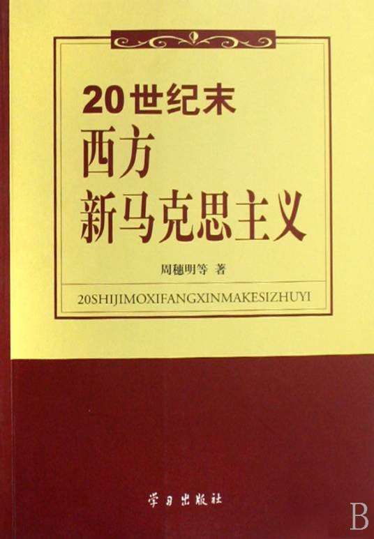 20世纪末西方新马克思主义