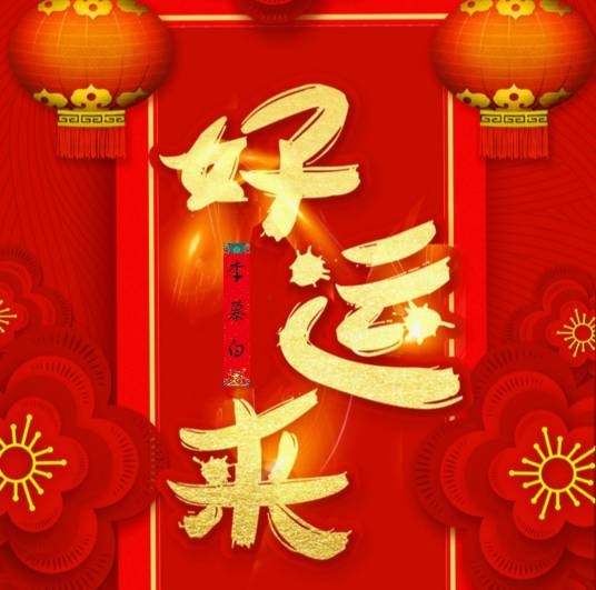 好运来（李慕白创作的歌曲）