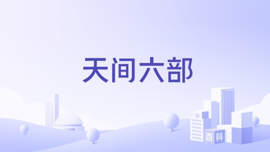天间六部