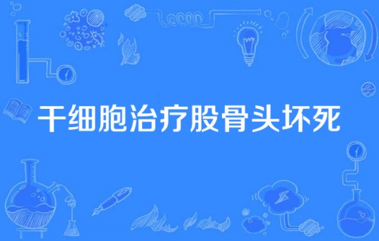 干细胞治疗股骨头坏死