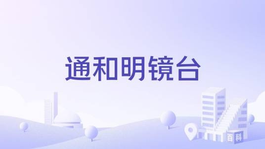 通和明镜台