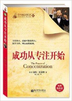 成功从专注开始