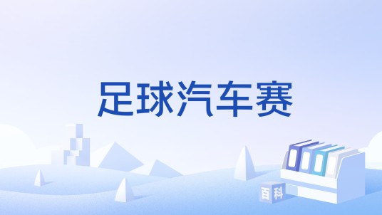 足球汽车赛