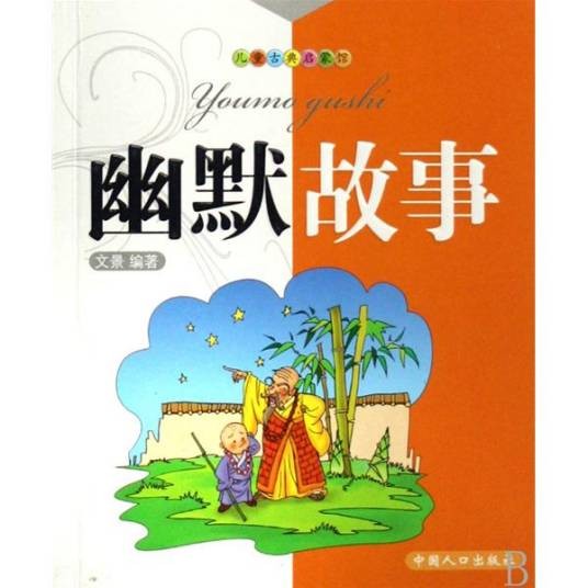 幽默故事（辽海出版社出版书籍）