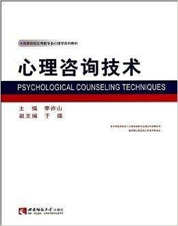 心理咨询技术