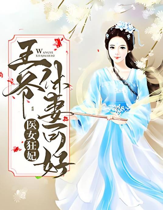 医女狂妃:王爷休妻可好?