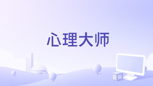 心理大师(郭峰编剧的电影)