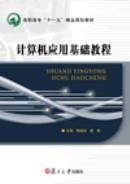 计算机应用基础教程（2009年复旦大学出版社出版的图书）