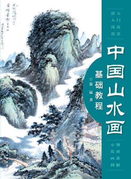中国山水画基础教程（2016年化学工业出版社出版的图书）