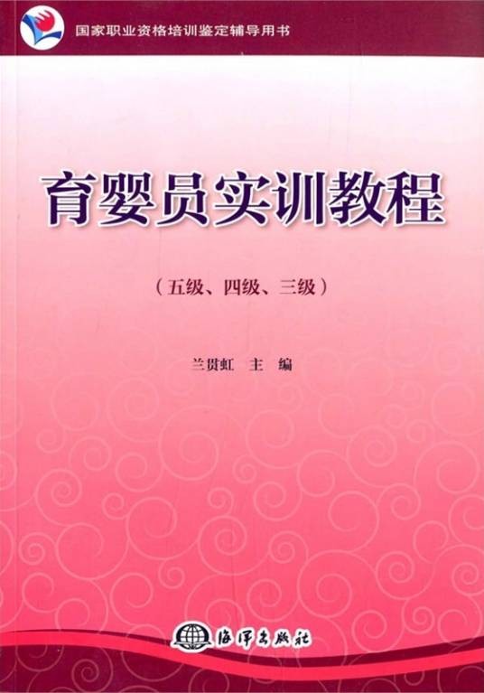 育婴员实训教程