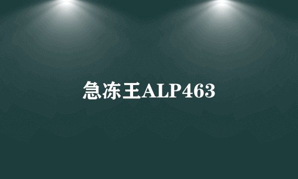 急冻王ALP463
